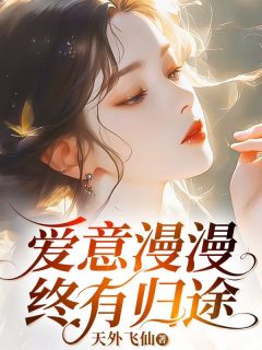 《爱意漫漫终有归途》傅衍礼季博达柳如烟小说完整在线阅读