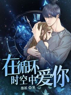 抖音爆款《在循环时空中爱你》梦涵无广告阅读