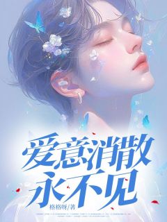好书推荐《爱意消散永不见》沈川许纯意顾锦年全文在线阅读