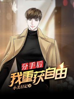 分手后，我重获幸福抖音全本小说陆洵梁晚棠抖音免费章节阅读