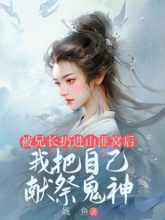 妩鱼最新小说《被兄长扔进山匪窝后，我把自己献祭鬼神》苏云娇苏云烨在线试读