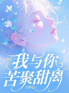 孟清和顾斯年主角的小说完结版《我与你苦聚甜离》全集