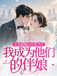 全网首发完整小说丈夫迎娶白月光当天，我成为他们的伴娘主角怀竹韩晋在线阅读