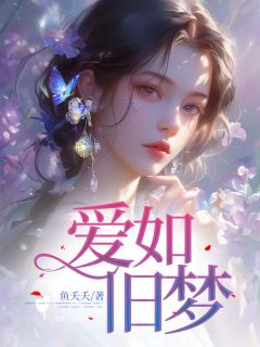 秦林夏央央是哪部小说的主角 《爱如旧梦》全文无弹窗