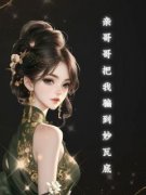 《亲哥哥把我骗到妙瓦底》小说免