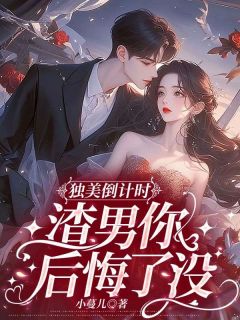 苏幼宁沈嘉栩(原文完整)《独美倒计时,渣男你后悔了没》无弹窗免费阅读