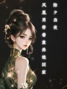 抖音爆款除夕当夜，凤凰男带着童