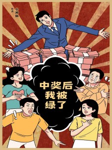 新上《我出差随手买了一注彩票***5亿》小神仙小说免费阅读