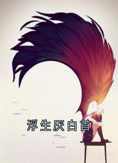 《新书》《浮生厌白首》主角季渺蒋西洲全文全章节小说阅读