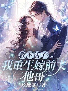 救不活了？我重生嫁前夫他哥！[抖音]小说-唐星傅寒洲无删减阅读
