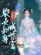鱼头火锅的小说《古通今:农女翻 鱼头火锅的小说《古通今:农女翻