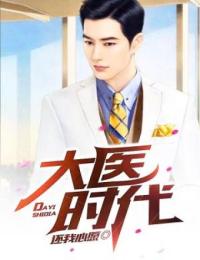 抖音大医时代小说章节阅读