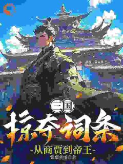 张尘高顺是哪部小说的主角 张尘高顺全文阅读