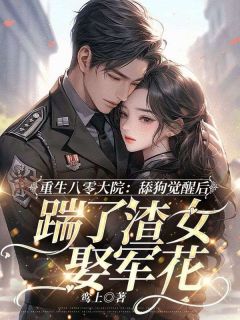 免费完结小说《重生八零大院，舔狗觉醒后踹了渣女娶军花白书山柳依依》无弹窗免费阅读