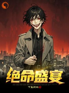 知乎小说绝命盛宴主角是罗成林浩全文阅读