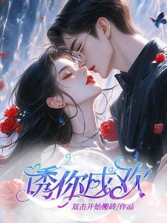 诱你成欢章节目录小说-温柔厉少擎免费阅读全文