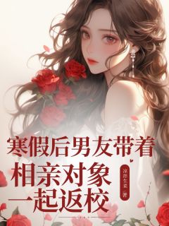 寒假后男友带着相亲对象一起返校(方悦许佳年)最新章节试读