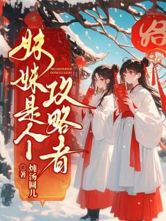 妹妹是个攻略者抖音全本小说青壌青枭抖音免费章节阅读