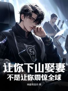 爆款小说《让你下山娶妻，不是让你***》在线阅读-江寻柳如眉免费阅读