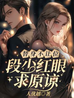 姜软软段辞全章节阅读-算我求你，爱我全文分享阅读