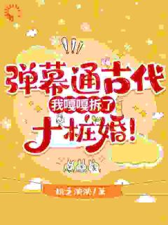 老书虫看了N遍的弹幕通古代，我嘎嘎拆了十桩婚！最新章节