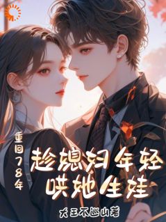 重回78年,趁媳妇年轻哄她生娃免费阅读全文,主角付纪然秦心玥小说