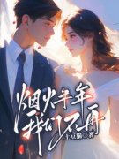 《烟火年年,我们不再》主角(莫蔓 《烟火年年,我们不再》主角(莫蔓