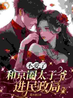 这一晚，我选择放弃女明星的矜持(苏宝妍君烨)全文章节在线阅读