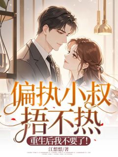 （全本）偏执小叔捂不热，重生后我不要了！主角秦声笙傅闻枭全文目录畅读