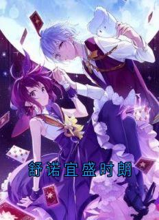 主角是舒诺宜盛时朗的小说-《舒诺宜盛时朗》完整章节阅读