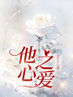 知乎小说他心之爱主角是纪柔杭卲年程芯全文阅读