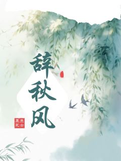 主角虞雪陆时京小说，辞秋风免费阅读全文