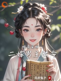 炮灰觉醒，二嫁男主改命小说(连载文)-卫安华顾斓无广告阅读