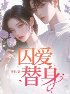 (抖音)囚爱替身 主角温叶江凛夜