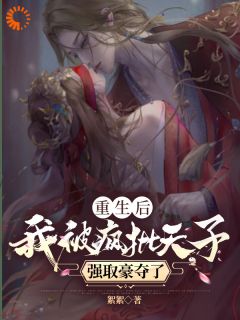 爆款小说《重生后，我被疯批天子强取豪夺了》主角许相思萧浮争全文在线完本阅读