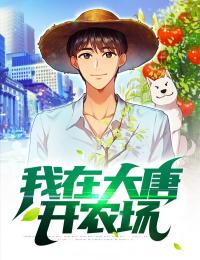 我在大唐开农场免费阅读全文，主角秦怀道秦琼小说完整版最新章节