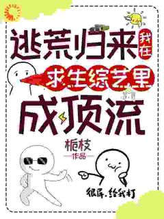 抖音小说逃荒归来,我在求生综艺里成顶流,主角姜遇燕辞最后结局小说全文免费