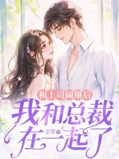 精彩小说叶微霍言深和上司闹掰后,我和总裁在一起了全文目录畅读