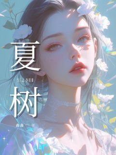 强烈推荐《夏树》安夏何景阳在线阅读