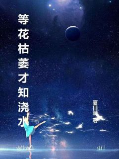 等花枯萎才知浇水小说(完结版)-纪瑾月谢松寒在线阅读