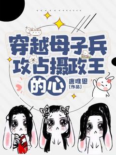 《甄好轩辕确甄爽》主角小说穿越母子兵，攻占摄政王的心抖音文免费阅读全文