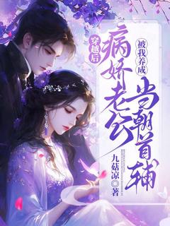 抖音穿越后，病娇老公被我养成了当朝首辅by九菇凉在线阅读