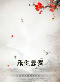 爆款小说乐生云浮-主角云浮成安在线阅读