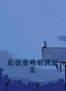 《此夜将吟听风厌礼》虞江吟季寅礼免费全章节目录阅读