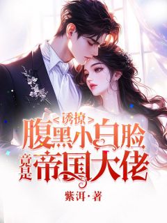 (独家)诱撩,腹黑小白脸竟是京圈大佬乔橙陈珏小说