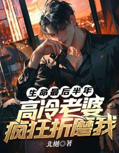 (热推新书)《生命最后半年，高冷老婆疯狂折磨我》苏夏陆辰无弹窗阅读