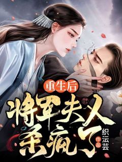 《重生后将军夫人杀疯了》小说好看吗 桑寒枝裴临渊最后结局如何