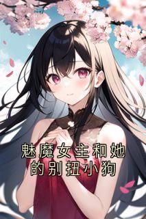 魅魔女主和她的别扭小狗在线全文阅读-主人公宋月薇时野席辰小说