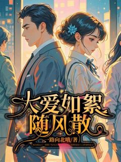 抖音爆款《大爱如絮随风散》林晚柠陆千宇无广告阅读