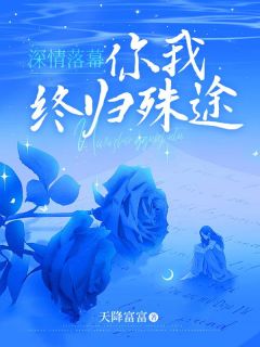 免费完结小说《深情落幕，你我终归殊途萧斐斐颜崇礼萧茜茜》无弹窗免费阅读